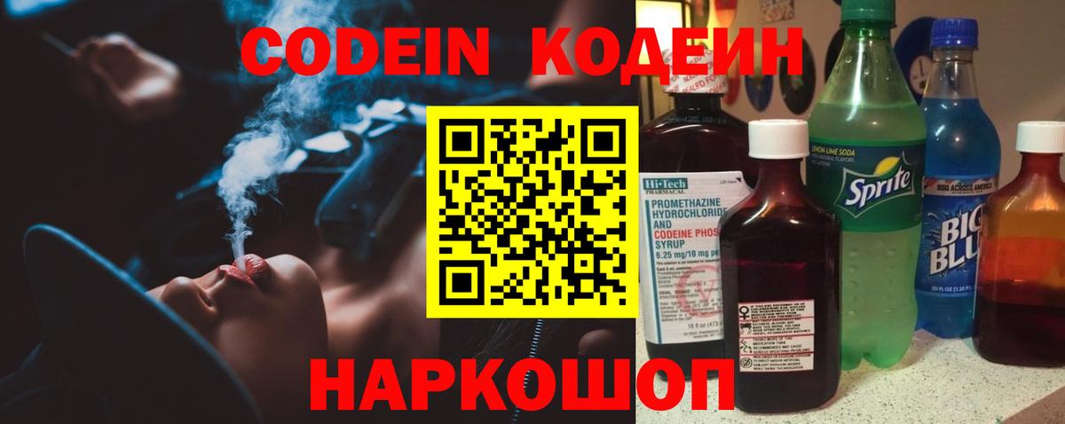 Кодеин Purple Drank Приморско-Ахтарск
